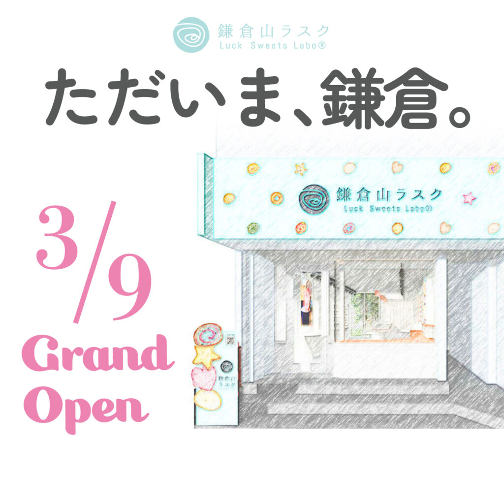 鎌倉山ラスク鎌倉本店、2024.3.9よりオープン！
